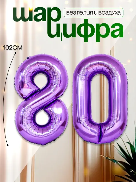 MAGиЯ Шары воздушные цифра фольгированная 80