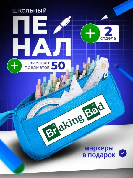 The Billy All Пенал школьный подростковый Braking bad