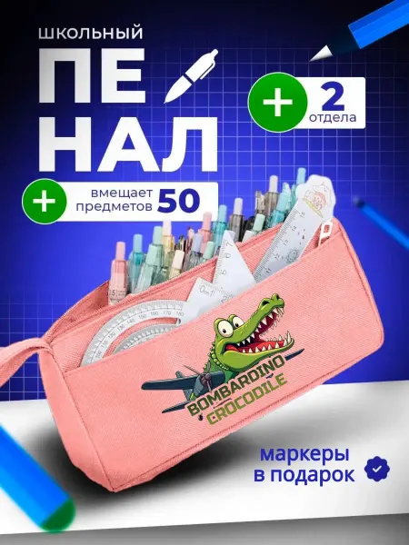 The Billy All Пенал школьный подростковый мемный bombordiro crocodilo