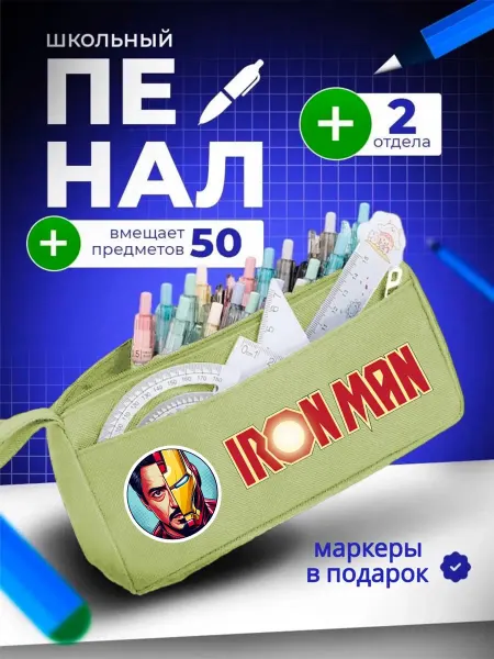 The Billy All Пенал школьный подростковый железный человек