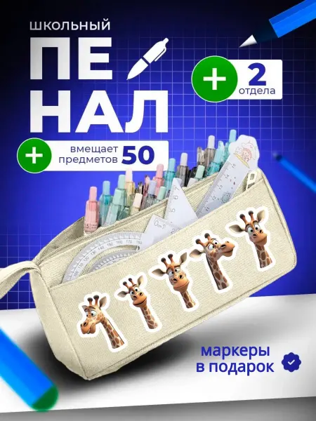 The Billy All Пенал школьный подростковый с жирафом