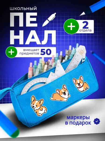 The Billy All Пенал школьный подростковый собаки корги