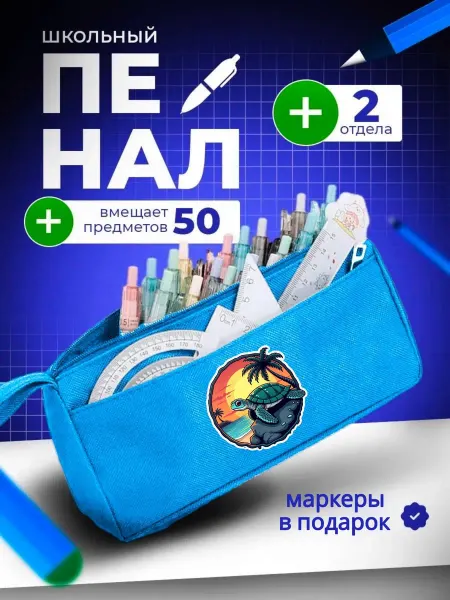 The Billy All Пенал школьный подростковый с черепахой