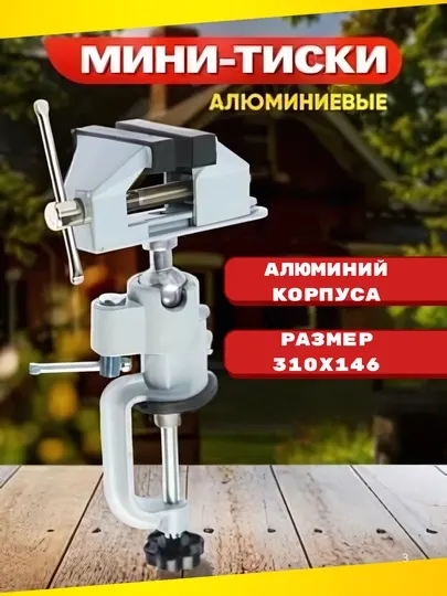 Универсальные настольные тиски, с поворотной головкой на 360 градусов
