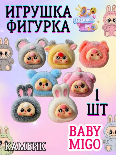 КАМБИК Игрушка Лабубу Baby Migo фигурка Pop Mart случайная 2 шт