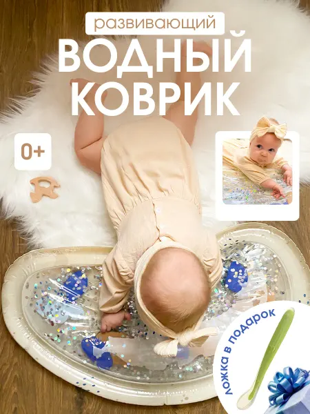 Big joy Водный коврик для малышей развивающий