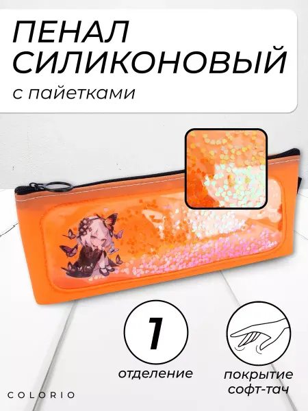 Colorio Пенал школьный силиконовый с сдвигающимися пайетками