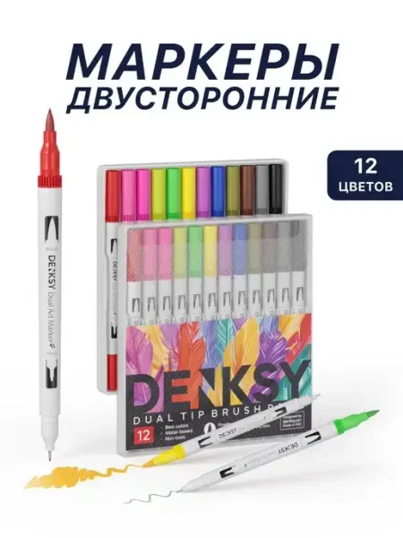 DENKSY Маркеры акварельные двусторонние с кисточкой брашпен 12 шт