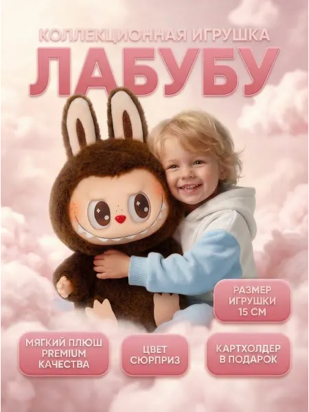 FITO-BAR Лабубу Labubu игрушка брелок для детей