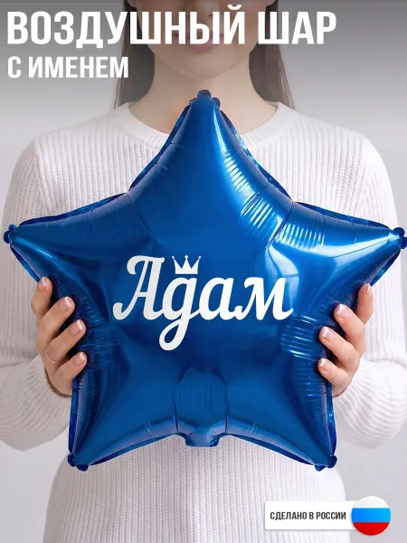 GoGo Party Воздушный шар с именем Адам
