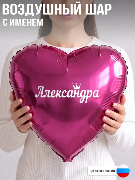 GoGo Party Воздушный шар с именем Александра