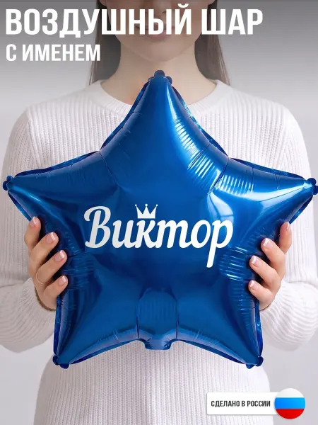 GoGo Party Воздушный шар с именем Виктор