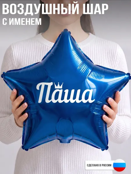 GoGo Party Воздушный шар с именем Паша