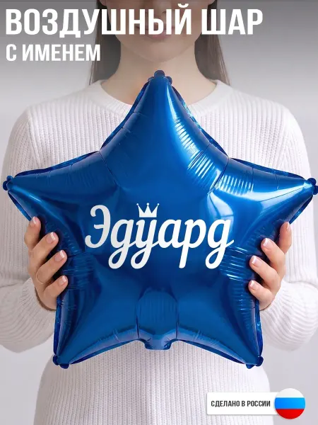 GoGo Party Воздушный шар с именем Эдуард