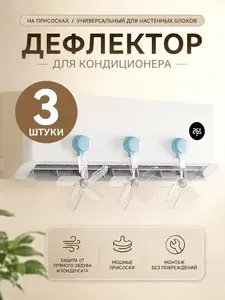 Дефлектор для кондиционера на присосках, 3 шт, защита от прямого обдува, 360 регулировка, универсальный