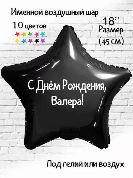 Happy shar Vit Воздушный шарик с именем Валера Валерий