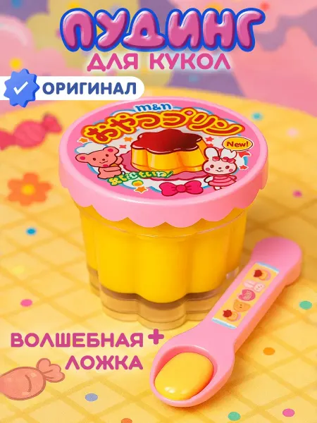 Kawaii Mell Игрушка волшебный пудинг для кукол