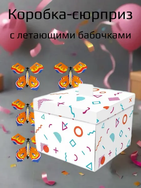Lilu Подарочная коробка сюрприз с летающими бабочками