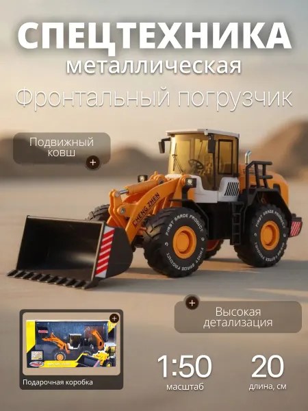 MSZ Игрушка детская машинка металлическая фронтальный погрузчик
