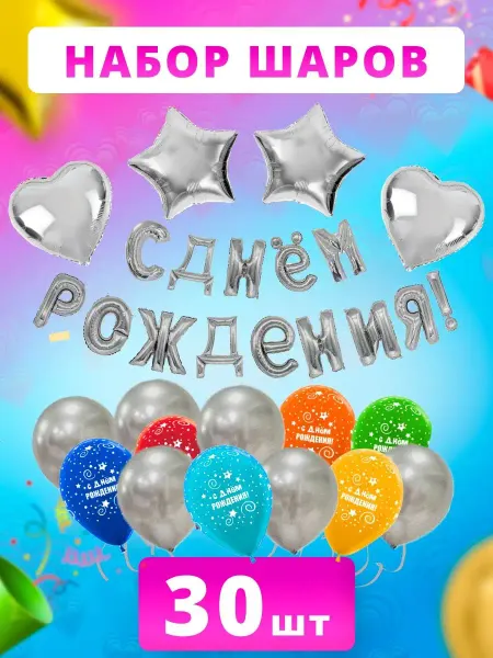 Sharmania Набор воздушных шаров на День Рождения, 30 шт