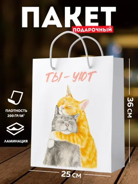 SuperFun Подарочный пакет С Котиками Ты Уют подарочная упаковка