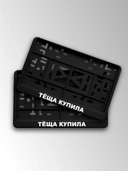 Топ Наклейки 360 Квадратная рамка для номера тёща купила