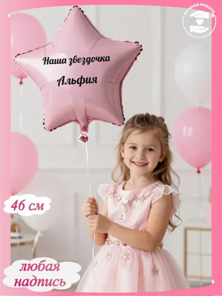 Микрос Розовый воздушный шар звездочка Альфия