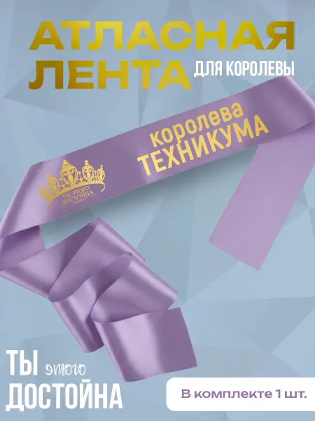 Сладкая Совушка Поздравления Лента атласная "Королева Техникума"