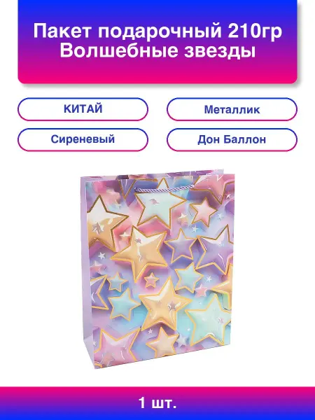 Дон Баллон 1шт. Пакет подарочный, Волшебные звезды, Дизайн №2, Металлик
