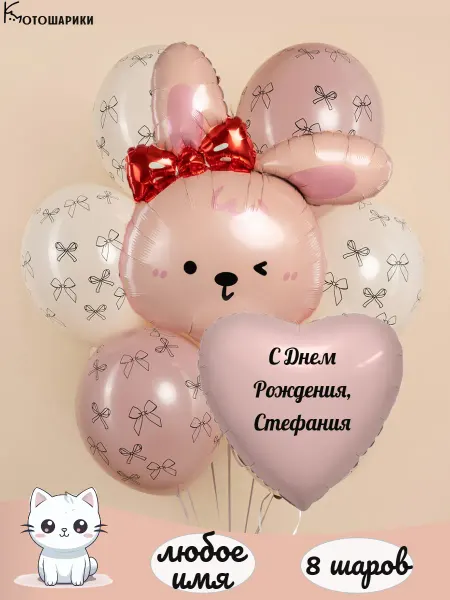 Микрос Бежевые воздушные шары с бантиками с именем Стефания
