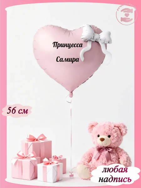Микрос Розовый воздушный шар сердце с бантом принцесса Самира
