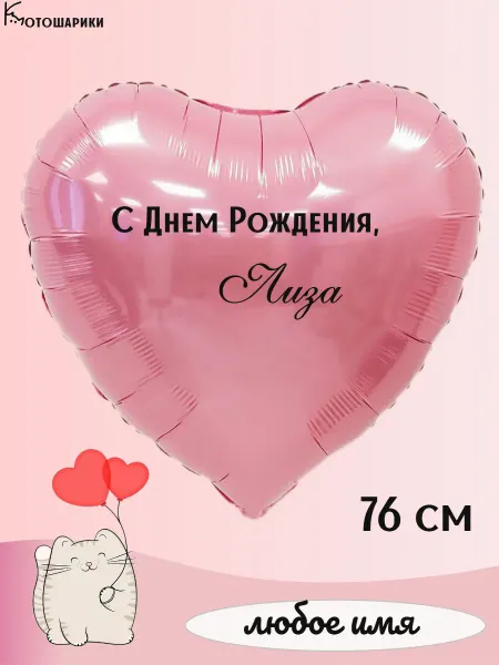 Микрос Большой воздушный шар сердце с именем Лиза