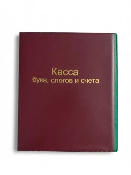 Касса букв, слогов и счета