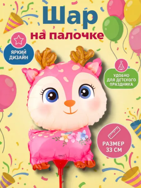 Весёлая затея Шарик на палочке олененок