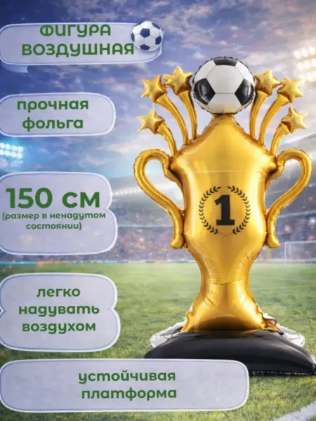Фигура воздушная для праздника футбол кубок