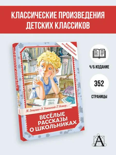 Издательство АСТ Весёлые рассказы о школьниках