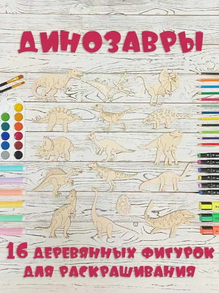 МАКС-АРТ Динозавры. Фигурки из дерева. Раскраски