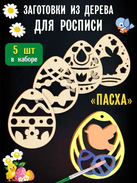 Лесная Мастерская Роспись по дереву "Пасхальные подвески" 5 штук