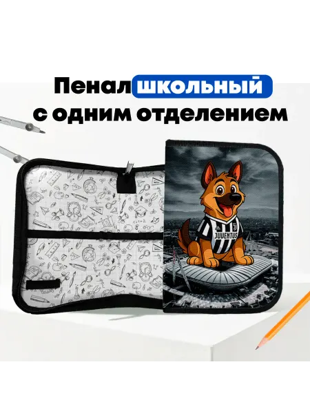 Пенал детский школьный Собака - клуб Ювентус Турин