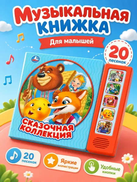 Умка Музыкальная книжка для малышей Сказочная коллекция