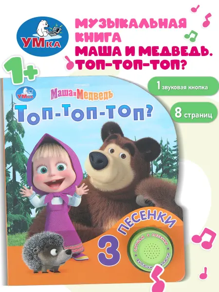 Умка Музыкальная книжка Маша и Медведь с песенками для малышей