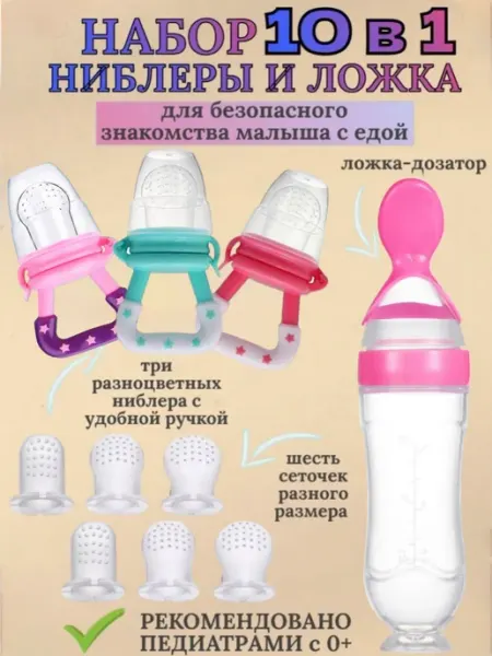 Ниблер силиконовый для прикорма набор с ложкой