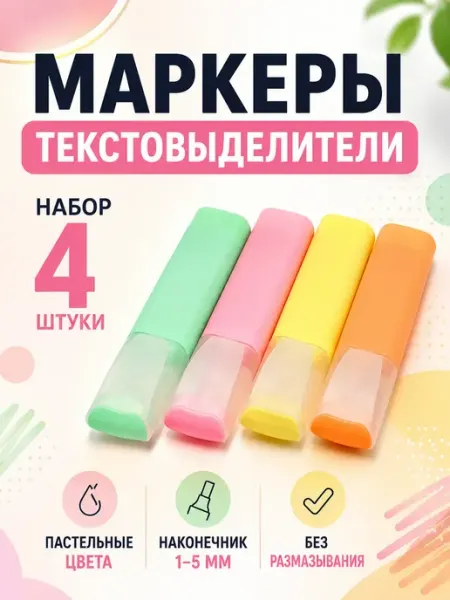 Чина03 Маркеры текстовыделители набор пастельные
