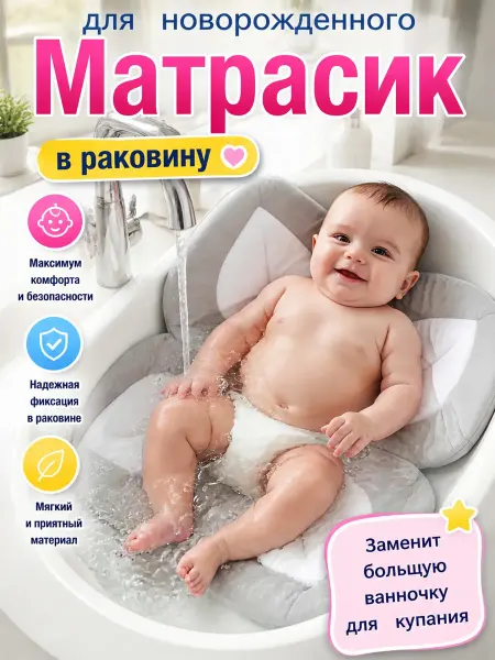 Матрасик для купания новорожденного для раковины