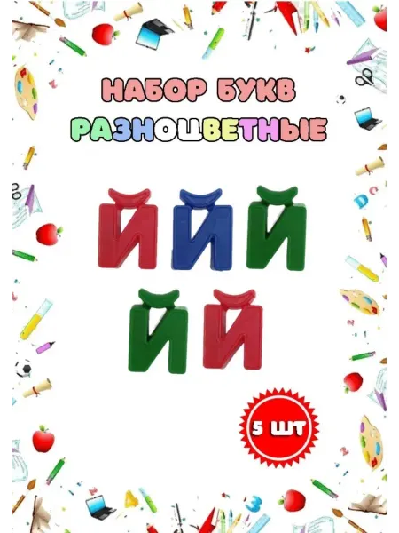 Магнитные пластиковые буквы "Й" набор 5 шт