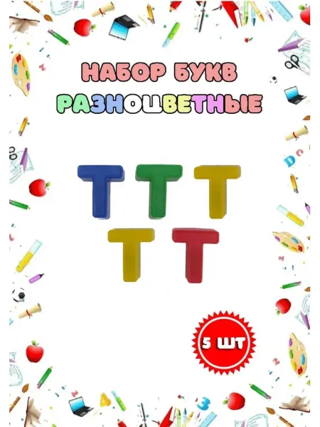 Магнитные пластиковые буквы "Т" набор 5 шт
