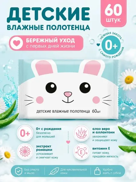Детские влажные полотенца 60 штук