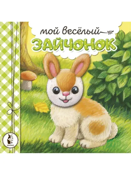 Издательство АСТ Мой веселый зайчонок