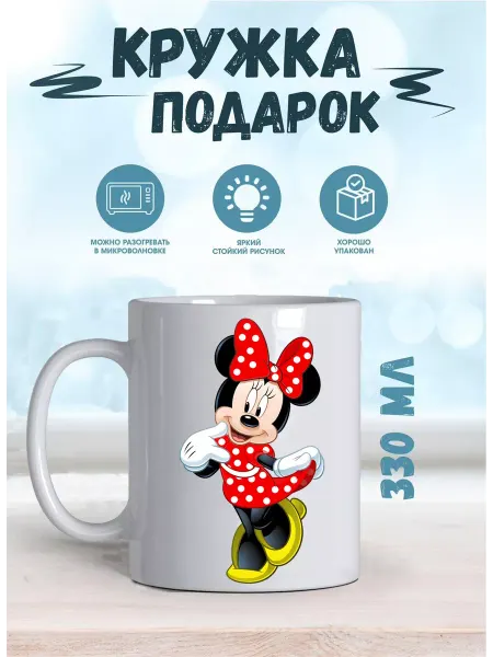 Кружка детская Детская кружка Минни Маус