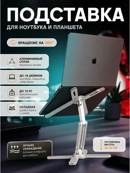 Мобильный айсберг Подставка для ноутбука и планшета с вращением на 360°